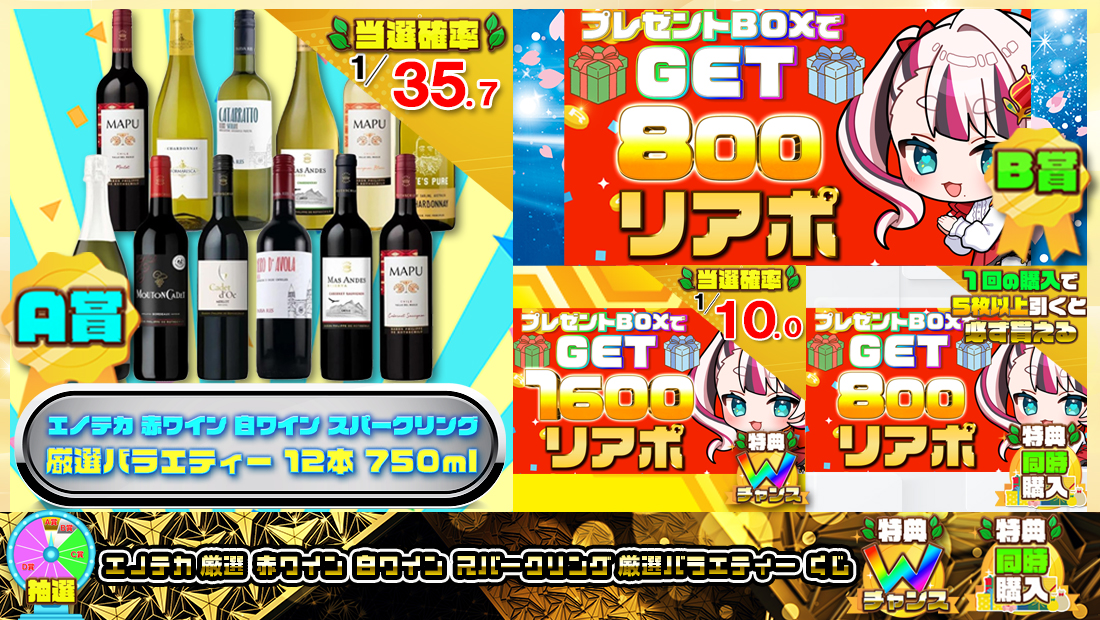 エノテカ 厳選 赤ワイン 白ワイン スパークリング 厳選バラエティーくじ【８００円】の画像