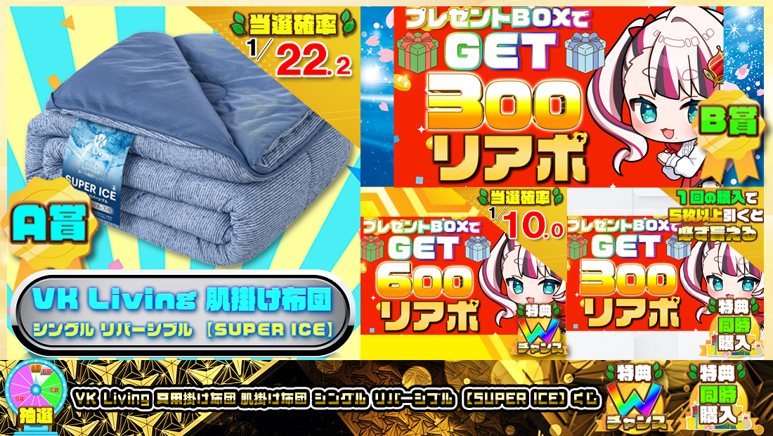 VK Living 夏用掛け布団 肌掛け布団 シングル リバーシブル 【SUPER ICE】くじ【３００円】の画像