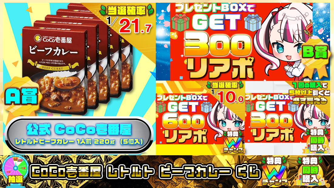 CoCo壱番屋 レトルト ビーフカレーくじ【３００円】の画像