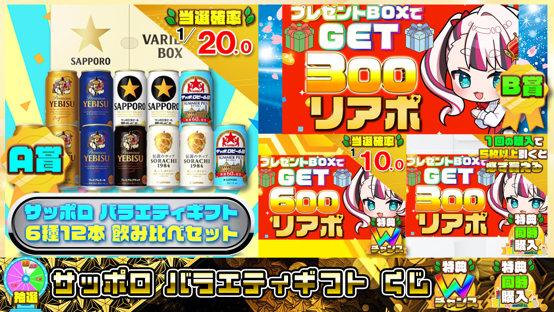 サッポロ バラエティギフトくじ【３００円】の画像