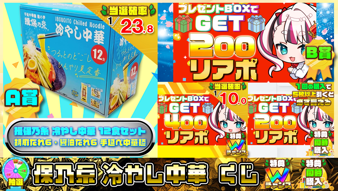 揖保乃糸 冷やし中華くじ【２００円】の画像