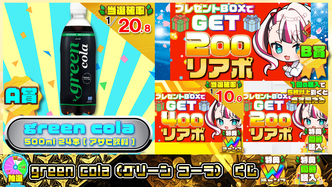 green cola (グリーン コーラ)くじ【２００円】の画像