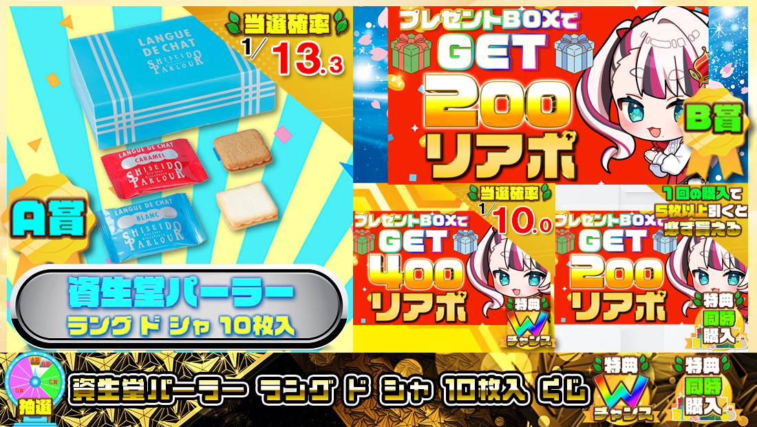資生堂パーラー ラング ド シャ 10枚入くじ【２００円】の画像