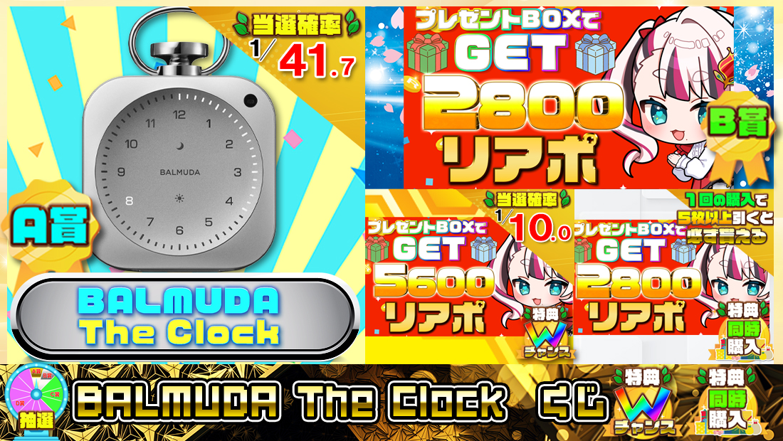 BALMUDA The Clockくじ【２８００円】 のメインビジュアル