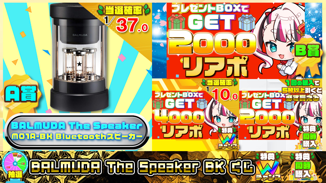 バルミューダ ザ・スピーカー ブラックくじ【２０００円】 のメインビジュアル