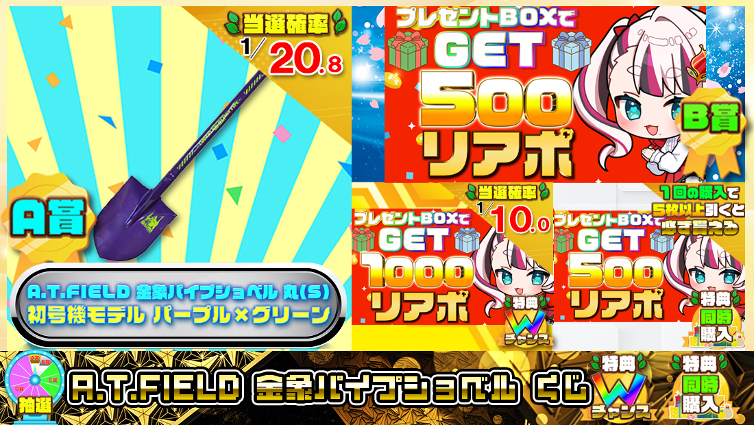 A.T.FIELD 金象パイプショベルくじ【５００円】 のメインビジュアル