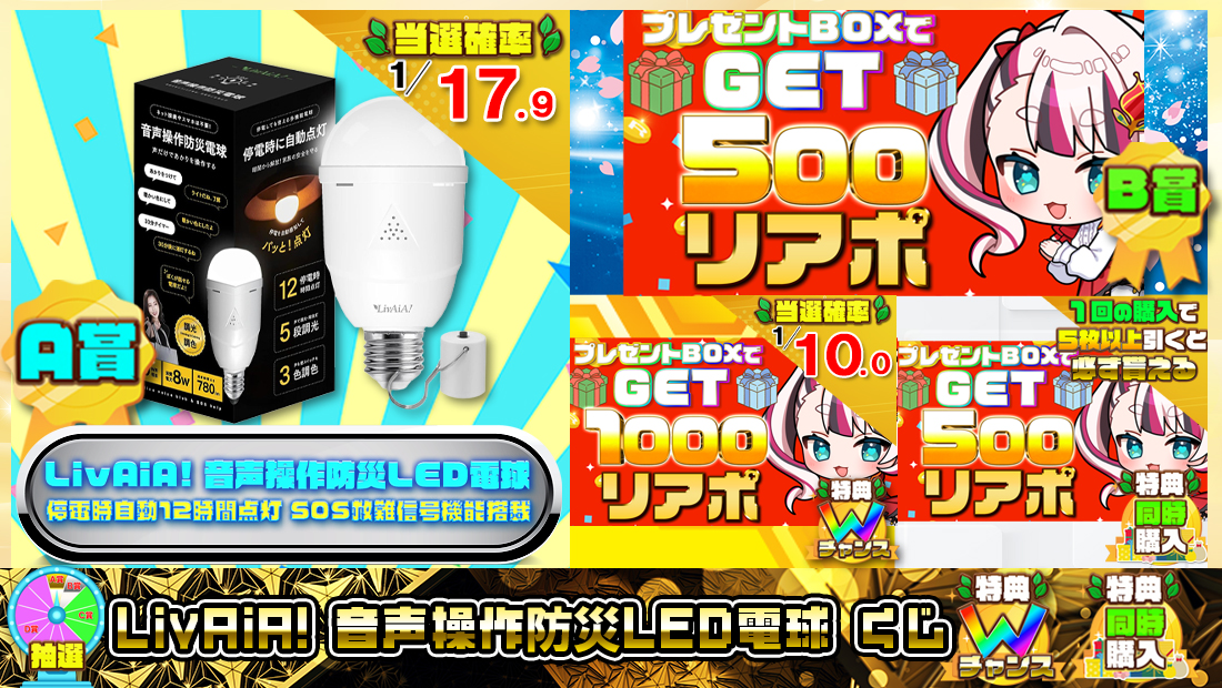 LivAiA! 音声操作防災LED電球くじ【５００円】 のメインビジュアル