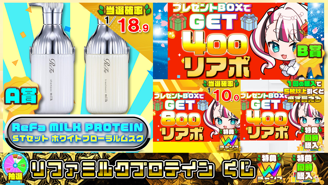 リファミルクプロテインくじ【４００円】 のメインビジュアル