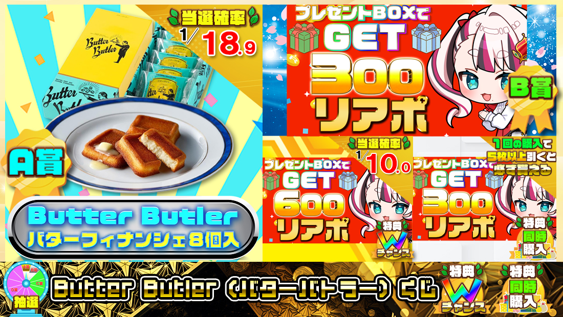 Butter Butler（バターバトラー）くじ【３００円】 のメインビジュアル