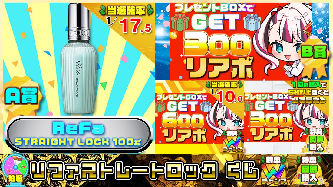 リファストレートロックくじ【３００円】 のメインビジュアル