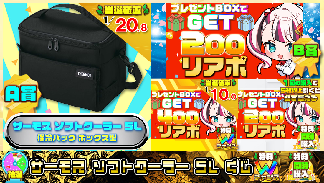 サーモス ソフトクーラー 5Lくじ【２００円】 のメインビジュアル