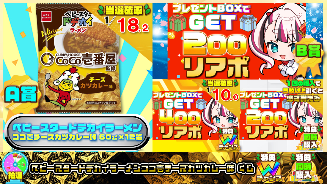 ベビースタードデカイラーメンココ壱チーズカツカレー味くじ【２００円】 のメインビジュアル