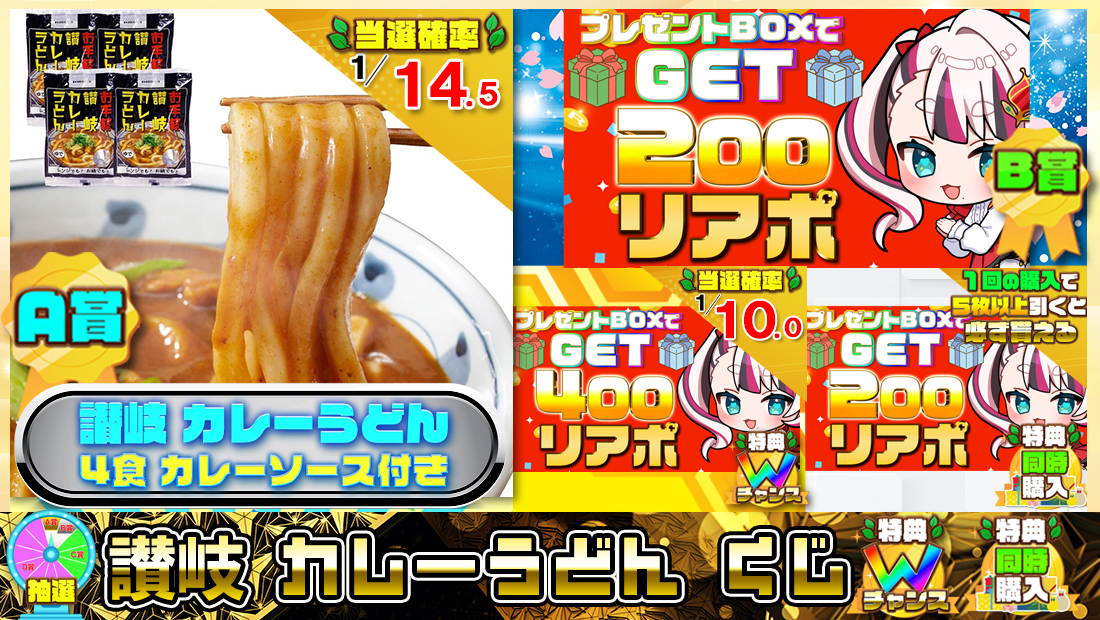 讃岐 カレーうどんくじ【２００円】の画像