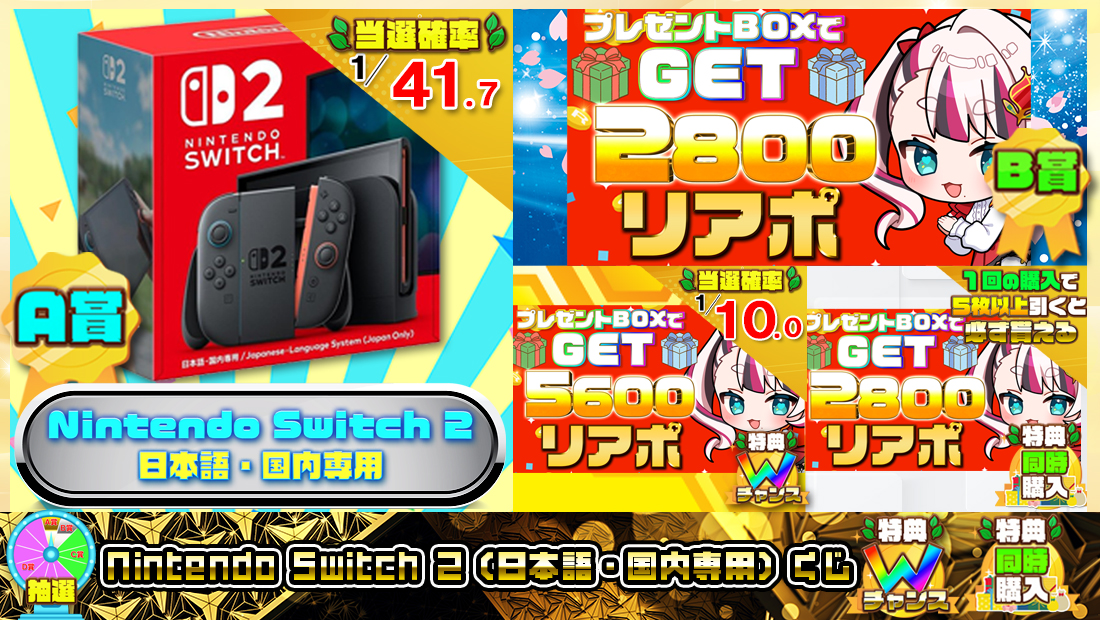 Nintendo Switch 2（日本語・国内専用）くじ【２８００円】の画像