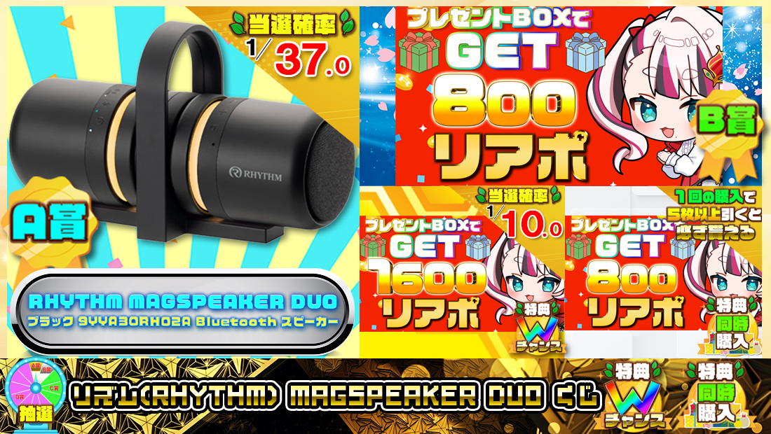 リズム(RHYTHM) MAGSPEAKER DUOくじ【８００円】の画像