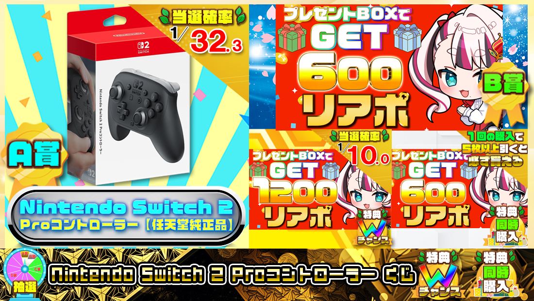 Nintendo Switch 2 Proコントローラーくじ【６００円】の画像