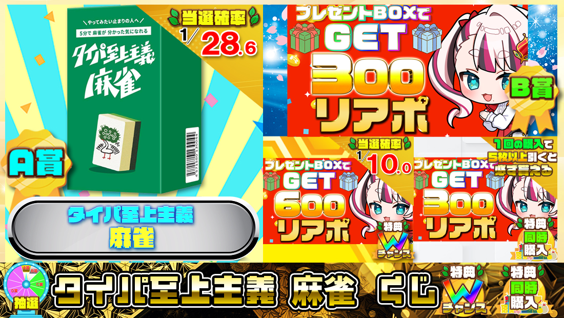 タイパ至上主義 麻雀くじ【３００円】の画像