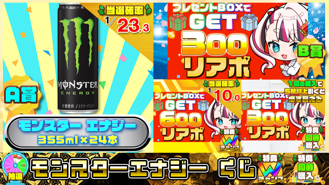 モンスター エナジーくじ【３００円】の画像