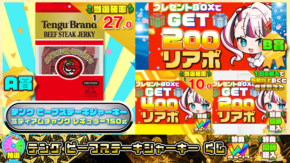 テング ビーフステーキジャーキーくじ【２００円】の画像