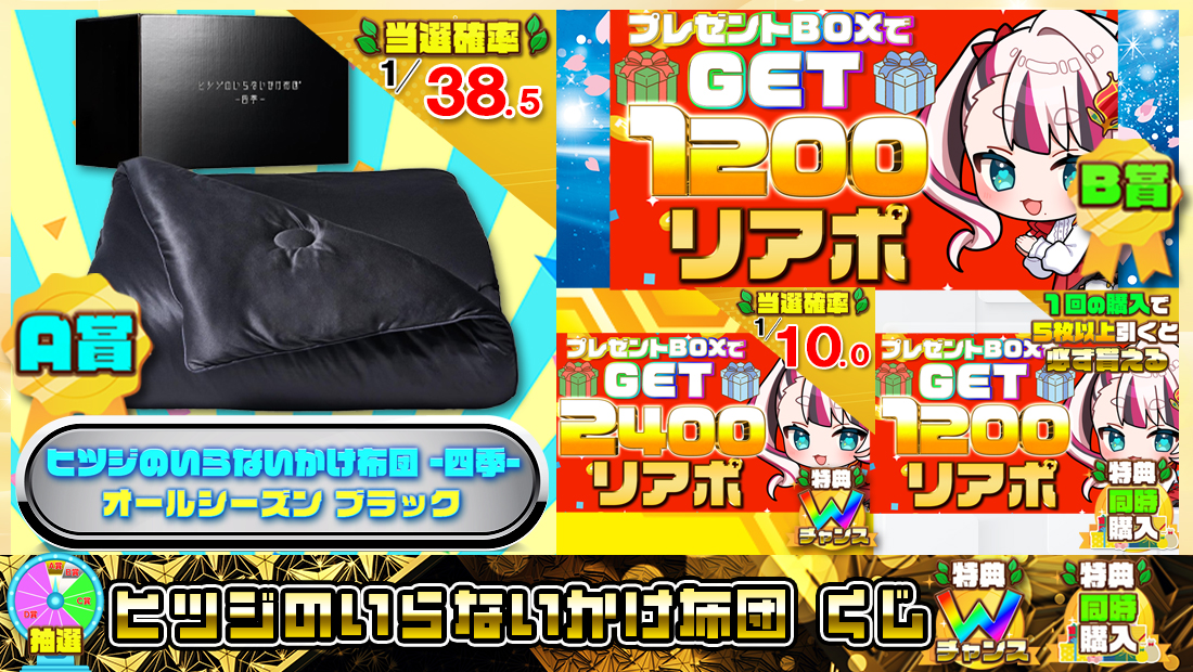 ヒツジのいらないかけ布団くじ【１２００円】の画像
