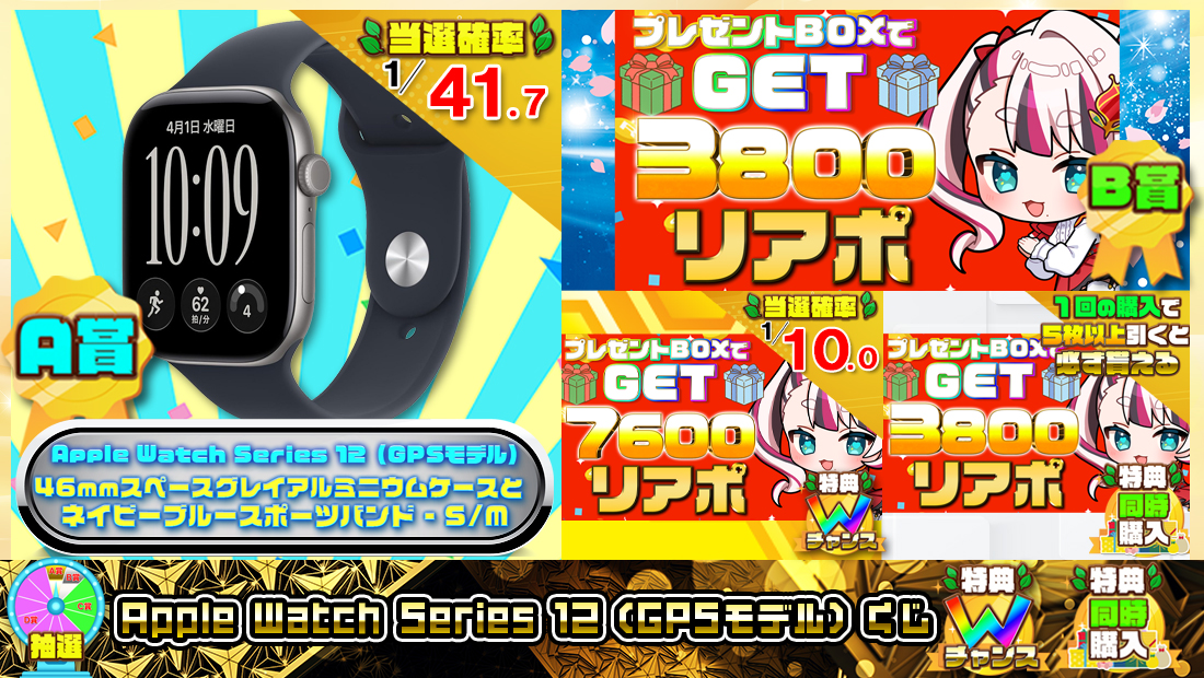 Apple Watch Series 12（GPSモデル）くじ【３８００円】 のメインビジュアル