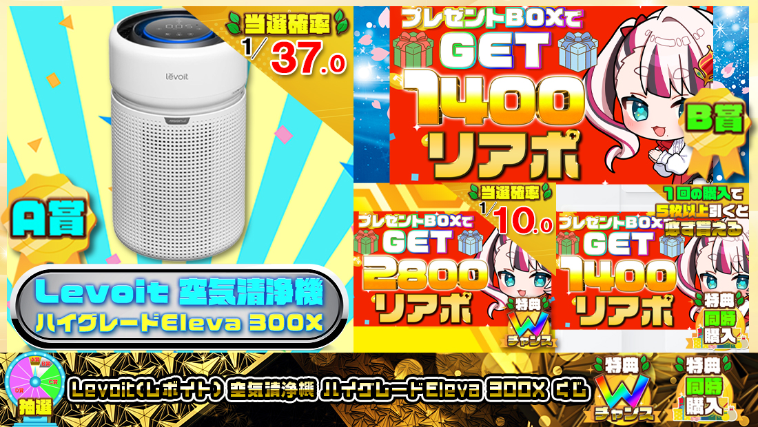 Levoit(レボイト) 空気清浄機 ハイグレードEleva 300Xくじ【１４００円】 のメインビジュアル