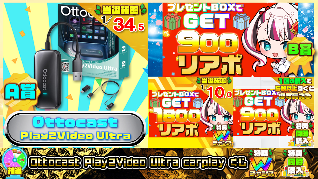 Ottocast Play2Video Ultra carplayくじ【９００円】 のメインビジュアル