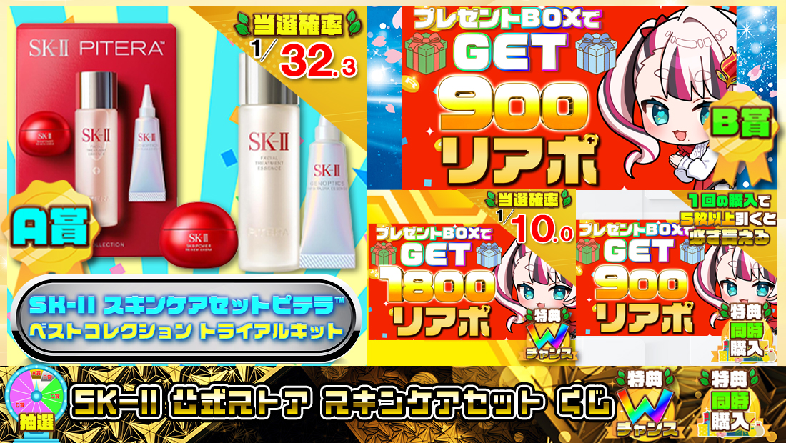 SK-II 公式ストア  スキンケアセットくじ【９００円】 のメインビジュアル