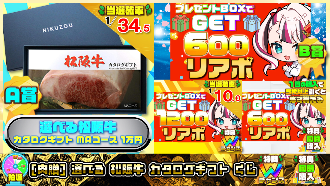 [肉贈] 選べる 松阪牛 カタログギフトくじ【６００円】 のメインビジュアル