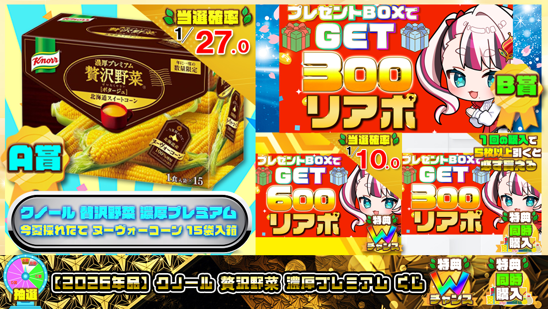 クノール 贅沢野菜 濃厚プレミアムくじ【３００円】 のメインビジュアル