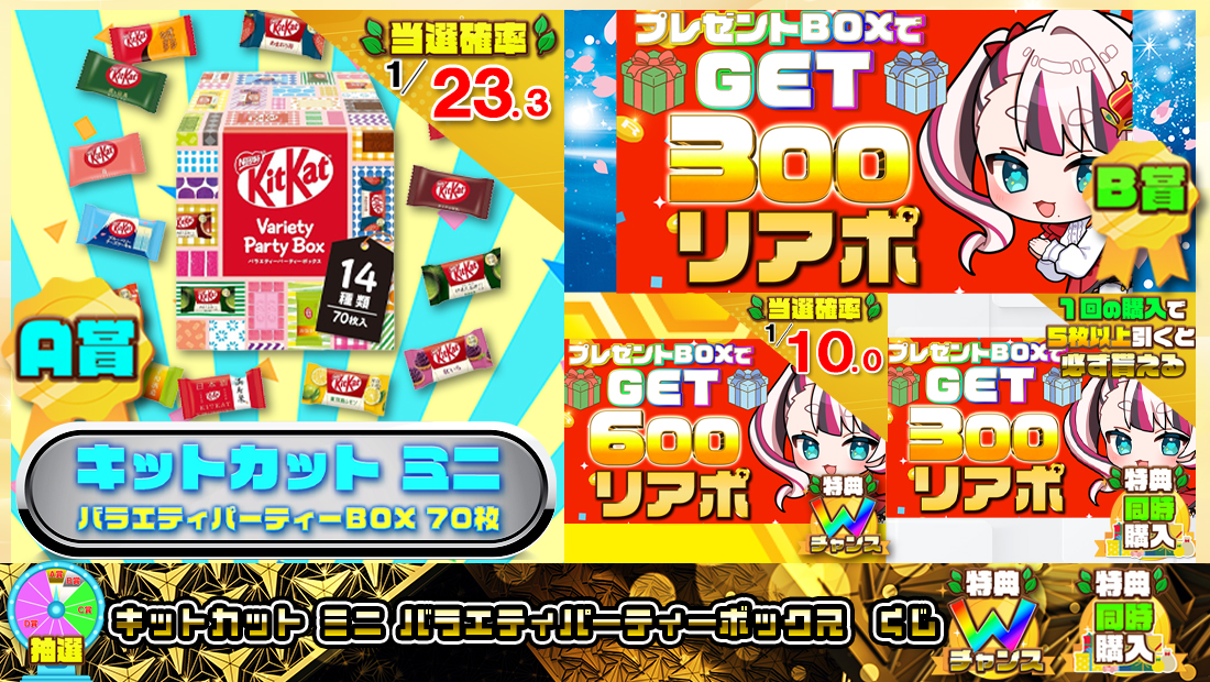 キットカット ミニ バラエティパーティーボックスくじ【３００円】 のメインビジュアル