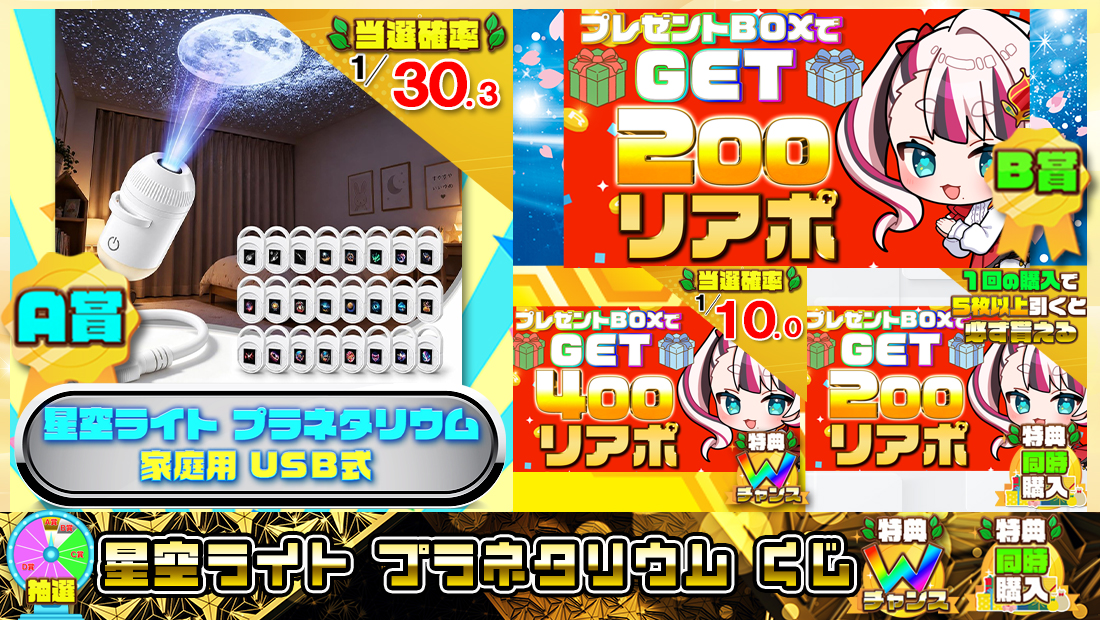 星空ライト プラネタリウムくじ【２００円】 のメインビジュアル