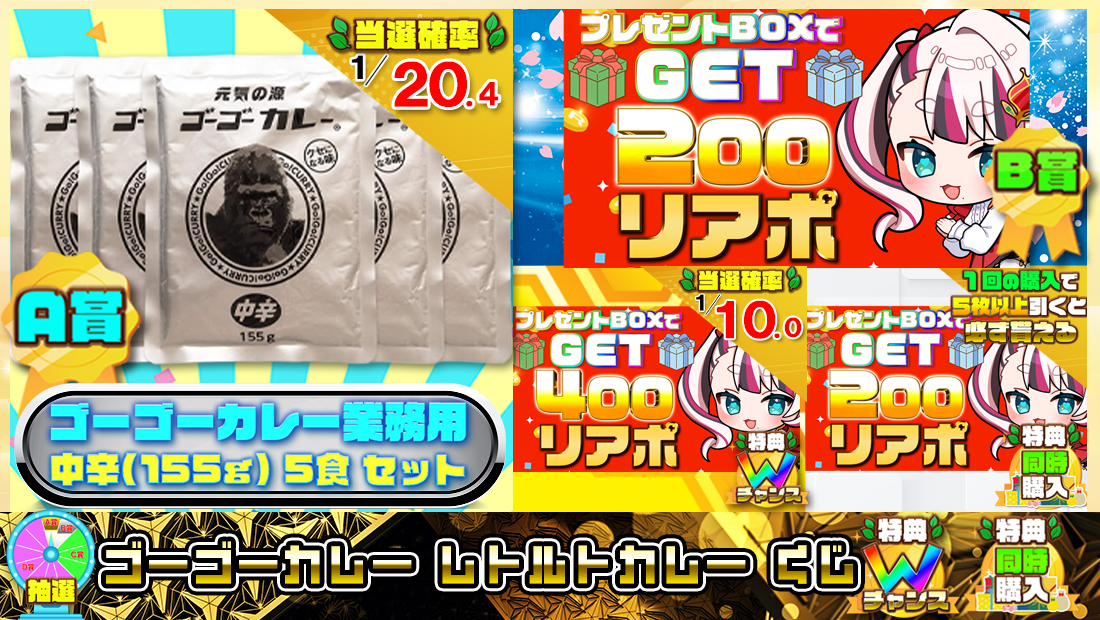 ゴーゴーカレー レトルトカレーくじ【２００円】 のメインビジュアル
