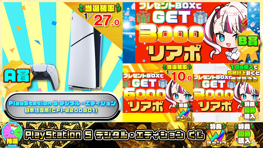 PlayStation 5 デジタル・エディションくじ【３０００円】の画像