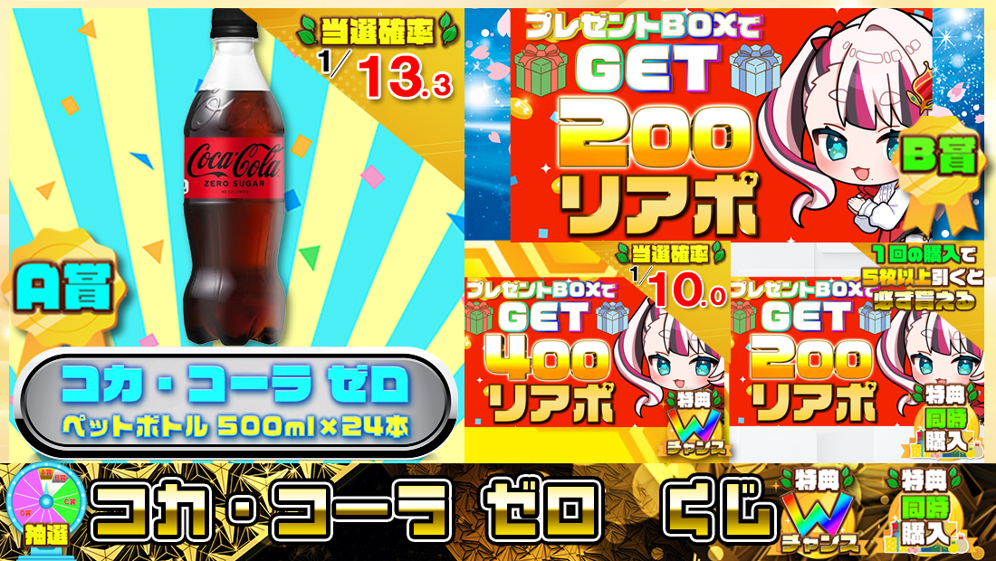 コカ・コーラ ゼロくじ【２００円】の画像