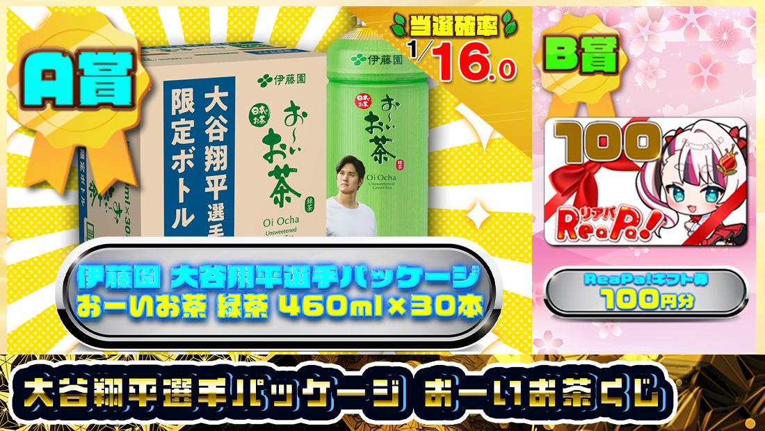 大谷翔平選手パッケージ おーいお茶くじ【３００円】の画像
