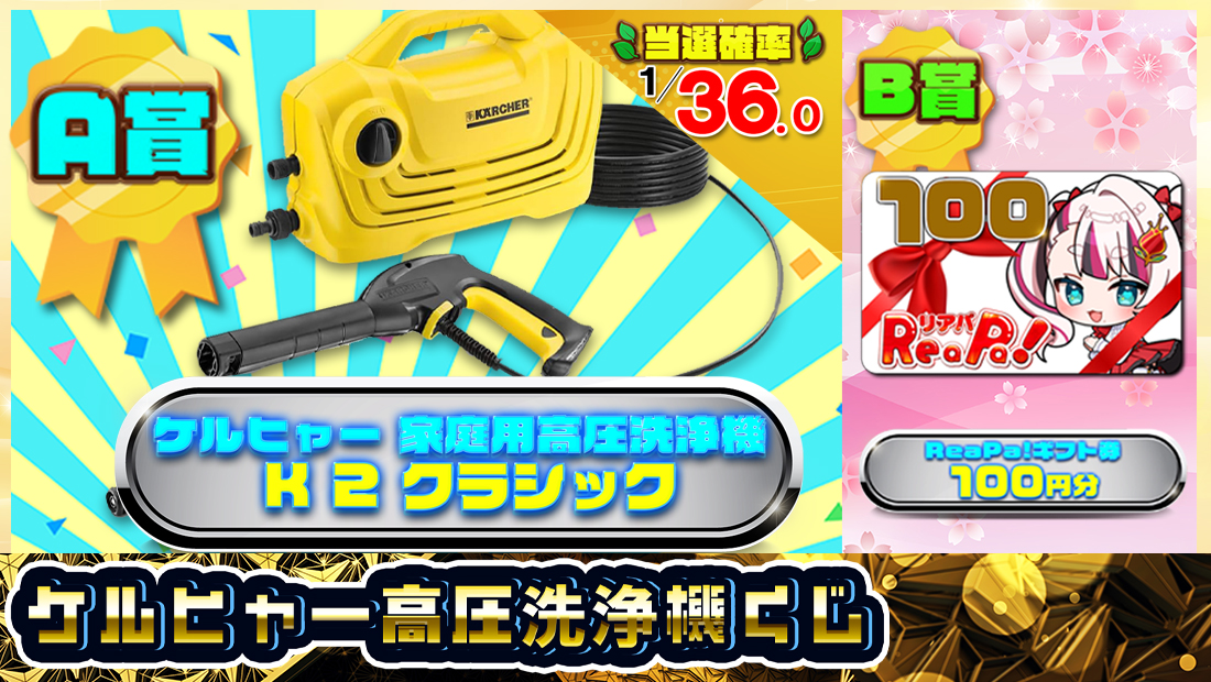 ケルヒャー高圧洗浄機くじ【５００円】の画像