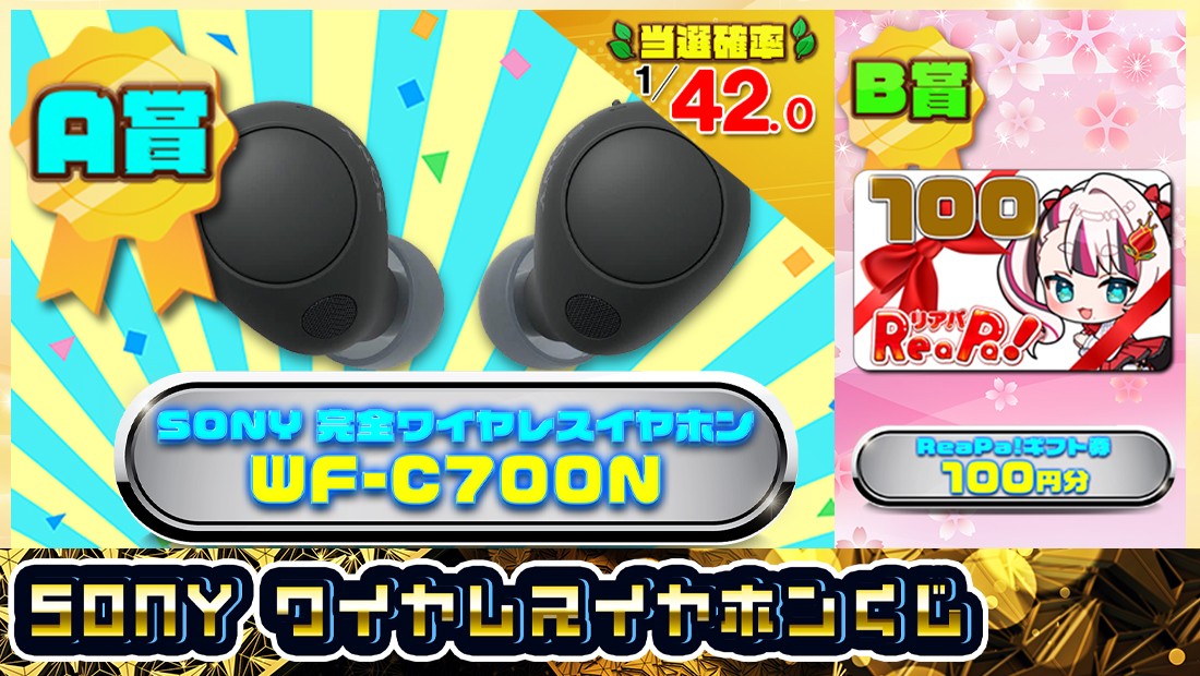SONY ワイヤレスイヤホンくじ【４００円】の画像