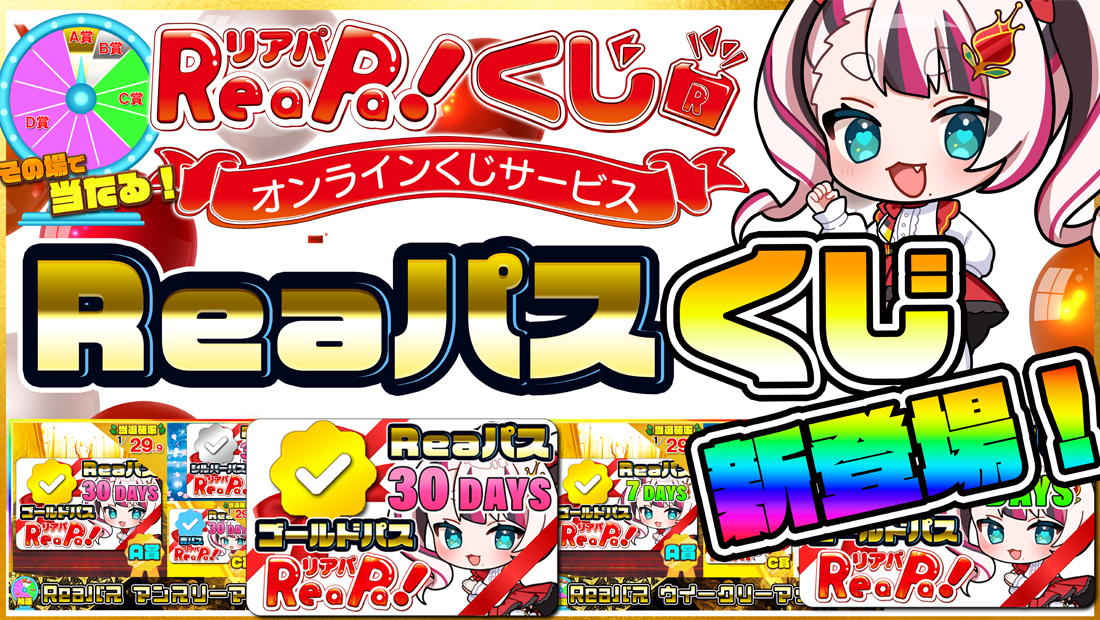 ReaPa!くじの画像