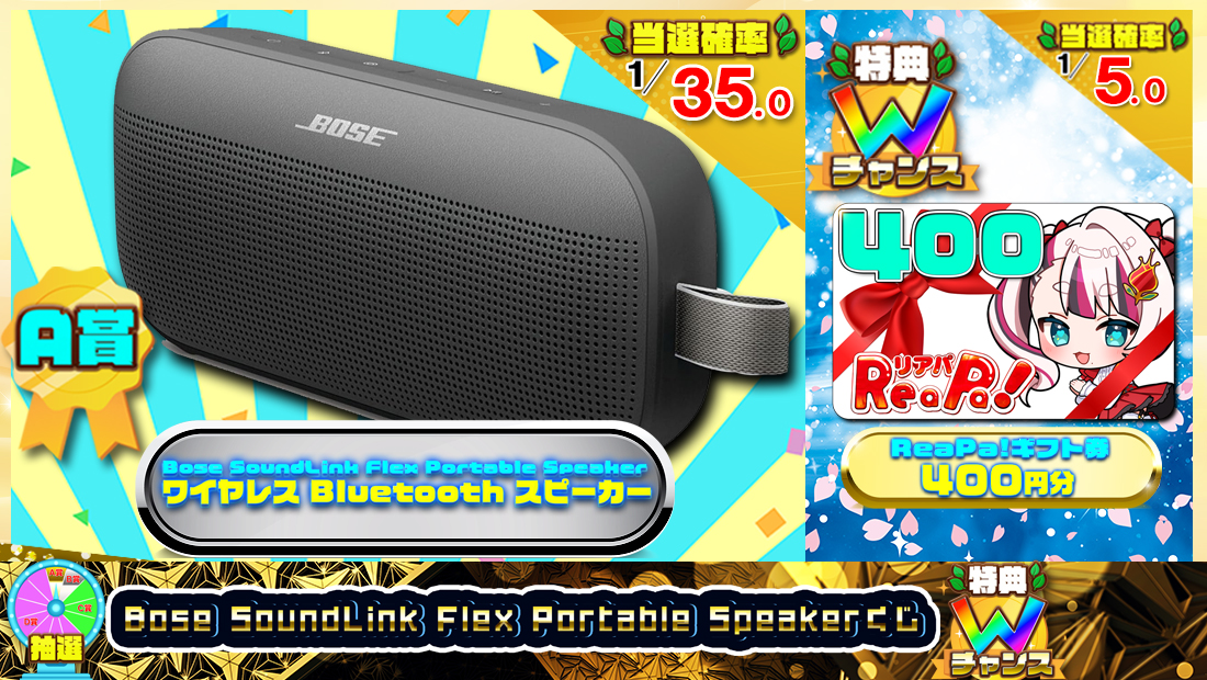 Bose SoundLink Flex Portable Speakerくじ【５００円】のメイン画像