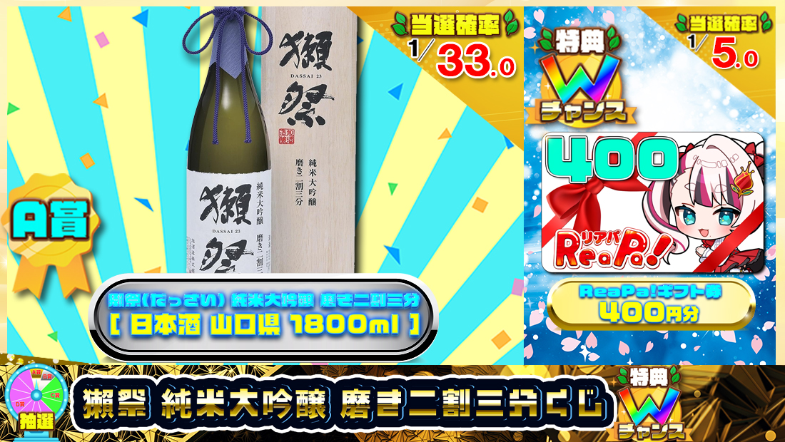 獺祭 純米大吟醸 磨き二割三分くじ【４５０円】のメイン画像