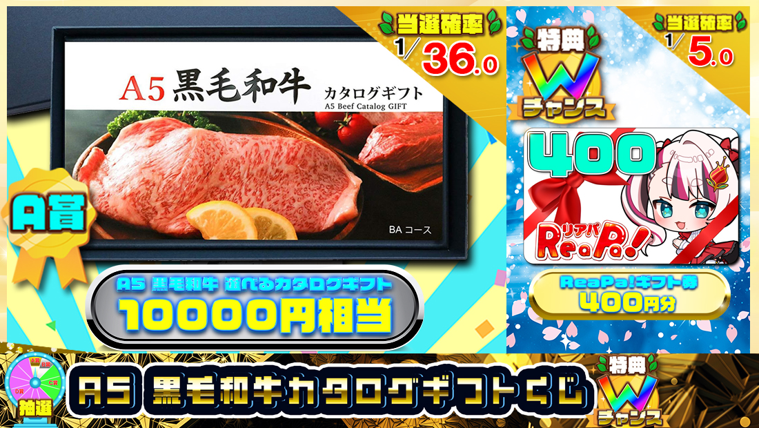 A5 黒毛和牛 カタログギフトくじ【４００円】のメイン画像