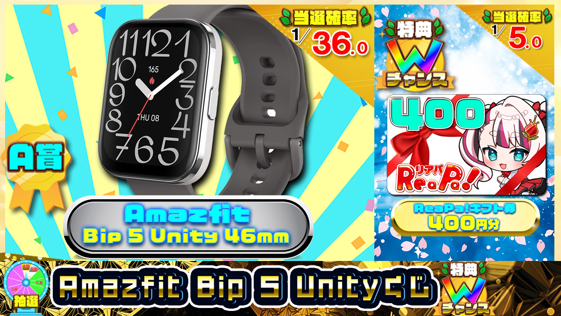 Amazfit Bip 5 Unityくじ【３５０円】のメイン画像
