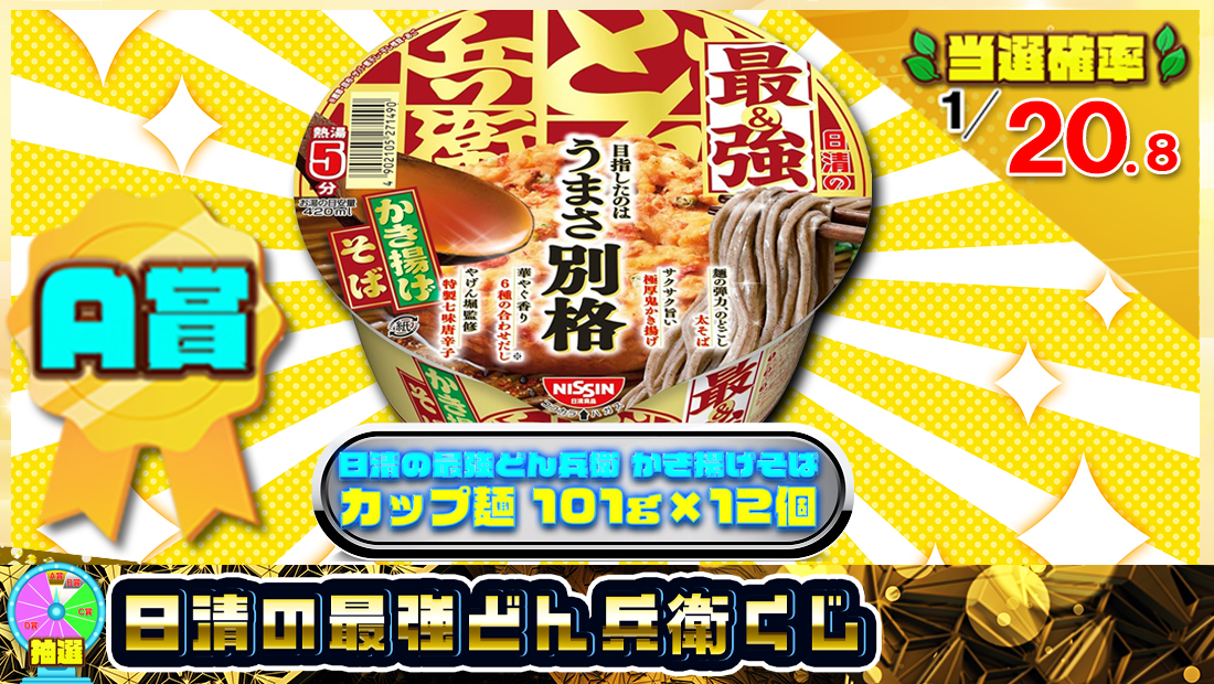 日清の最強どん兵衛くじ【２５０円】のメイン画像