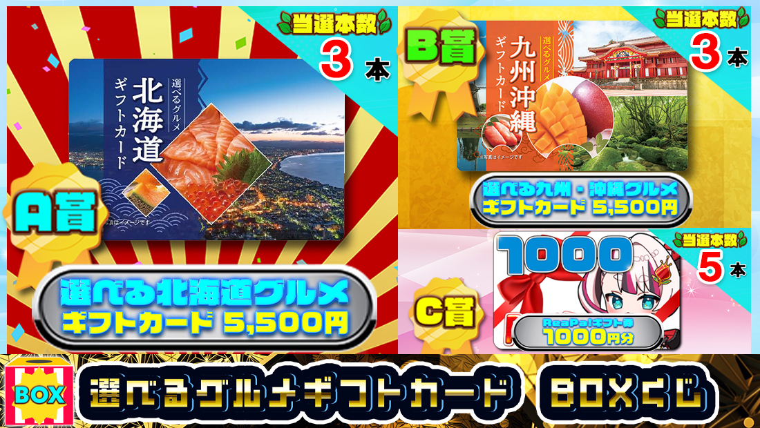 選べるグルメギフトカード【３８０クーポン】BOX「数量限定」くじのメイン画像
