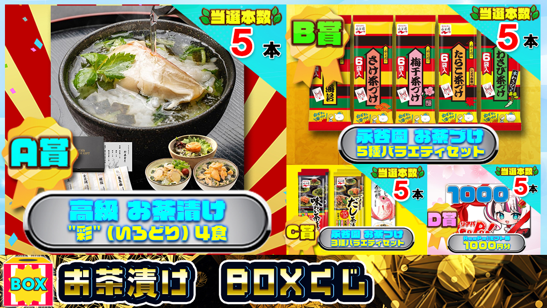 お茶漬け　BOXくじ【２６０クーポン】BOX「数量限定」くじのメイン画像