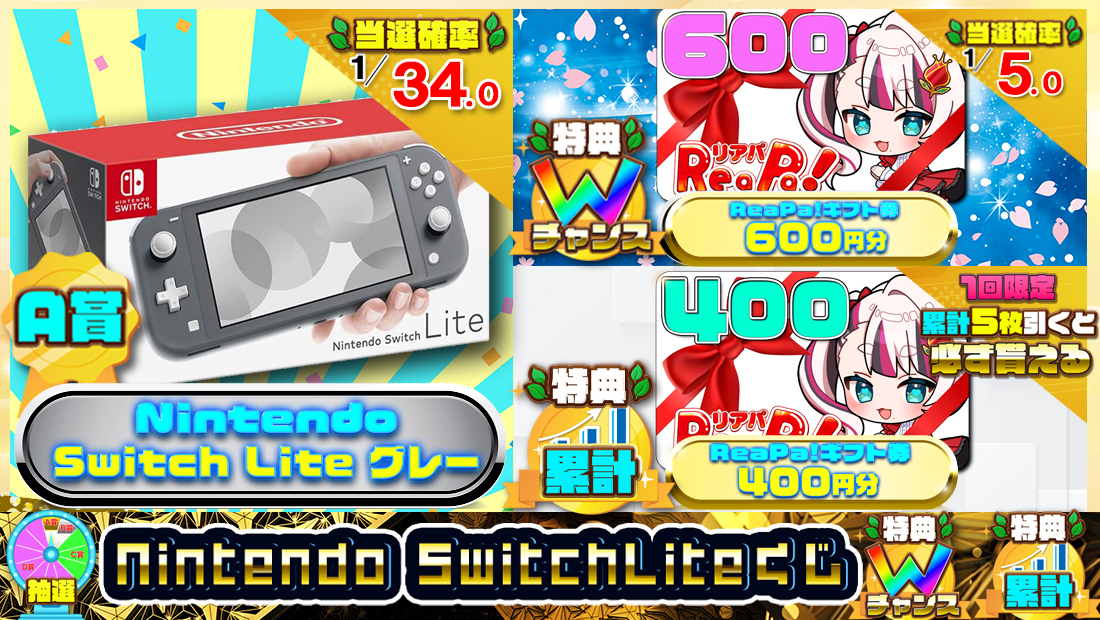 Nintendo Switch Liteくじ【７５０円】のメイン画像