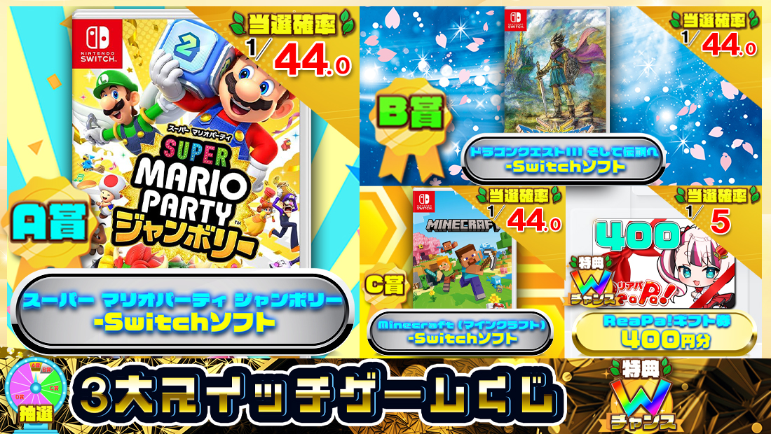 ３大スイッチゲームくじ【４５０円】のメイン画像