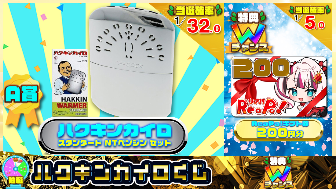 ハクキンカイロくじ【２５０円】のメイン画像