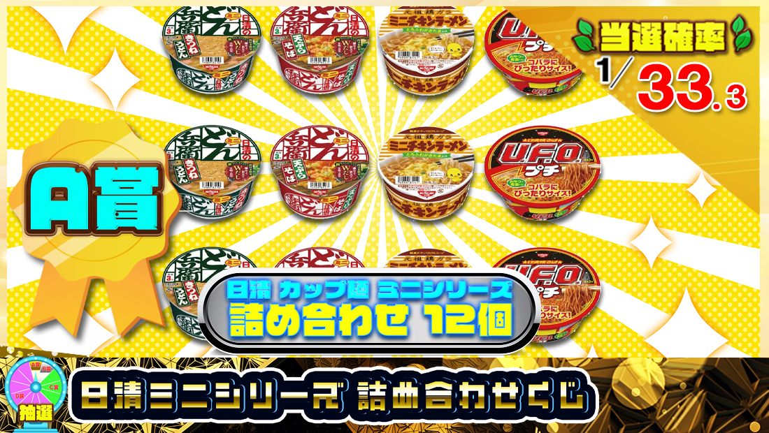 日清 ミニシリーズ 詰め合わせくじ【１７０円】のメイン画像